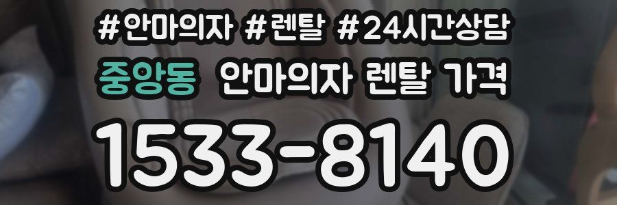 중앙동 안마의자 렌탈 가격