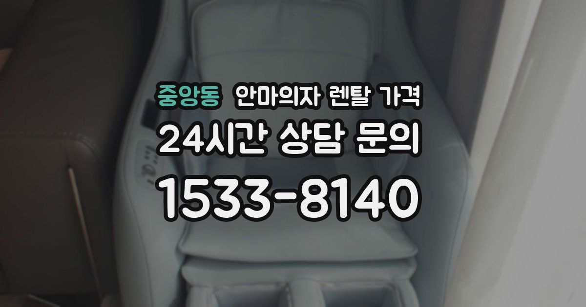 중앙동 안마의자 렌탈 가격