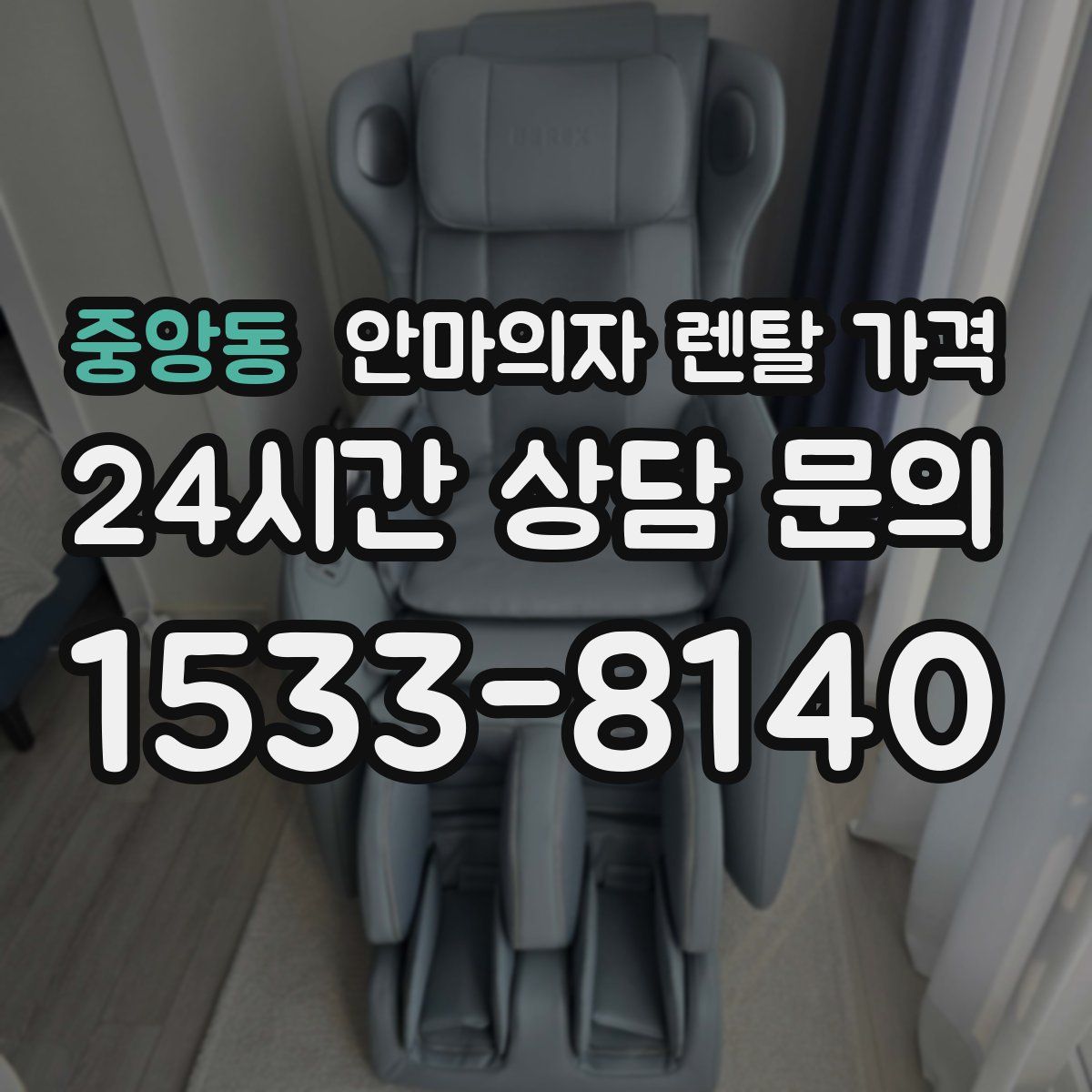 중앙동 안마의자 렌탈 가격