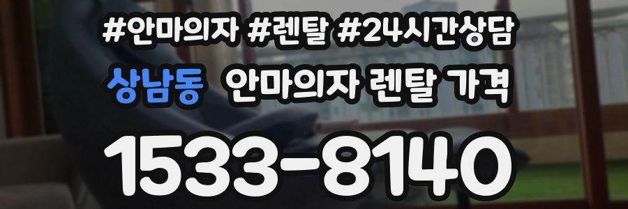 상남동 안마의자 렌탈 가격