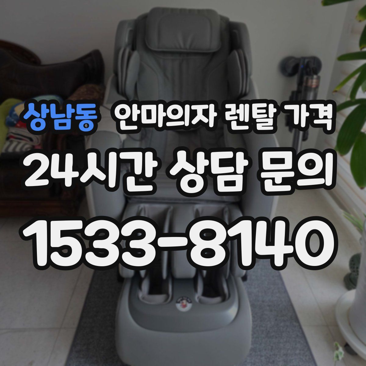 상남동 안마의자 렌탈 가격