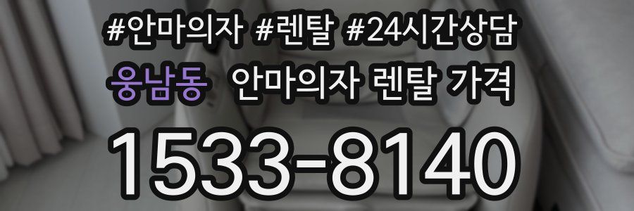 웅남동 안마의자 렌탈 가격