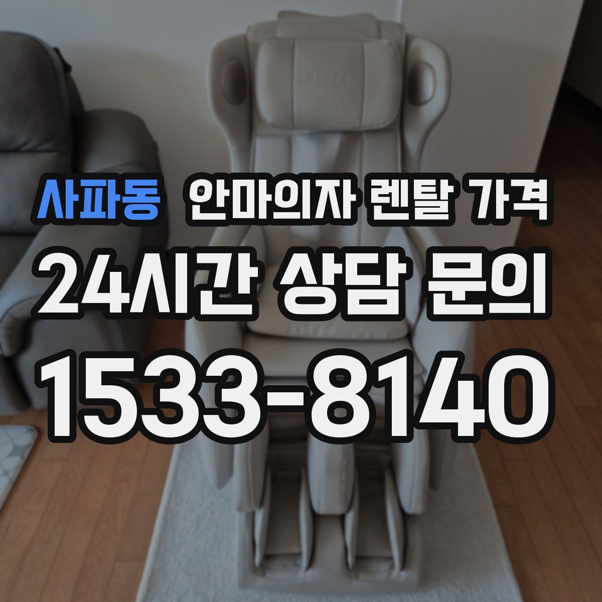 사파동 안마의자 렌탈 가격