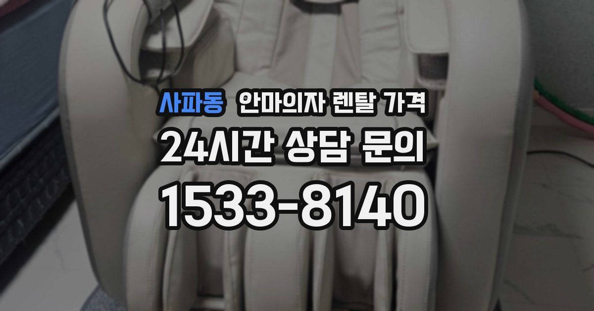 사파동 안마의자 렌탈 가격