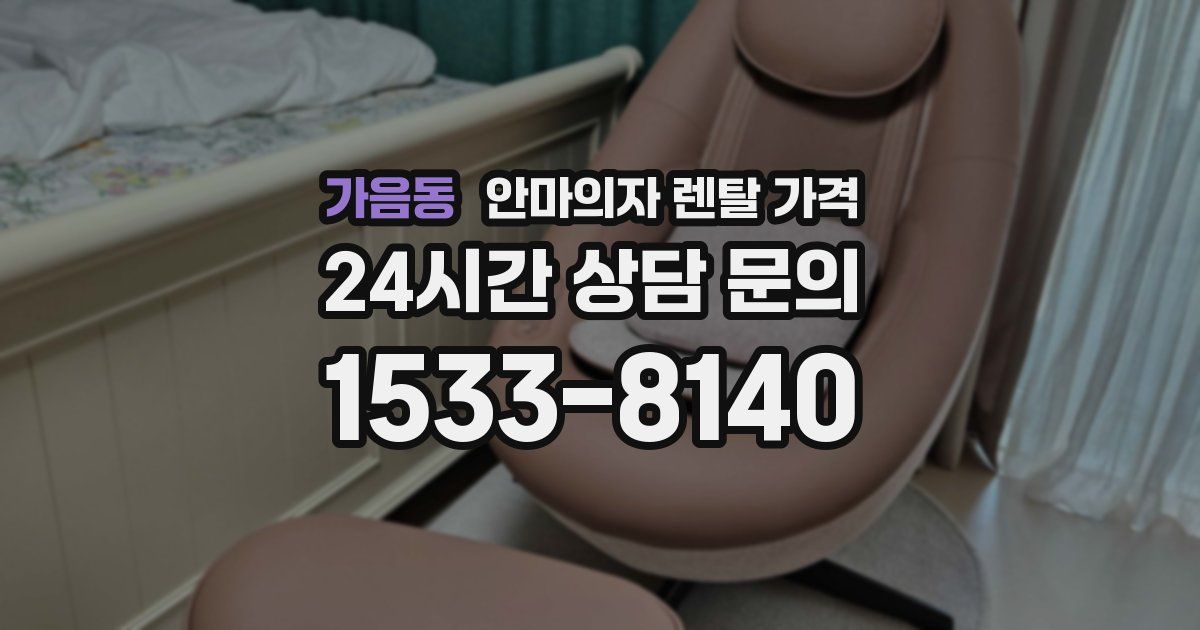 가음동 안마의자 렌탈 가격