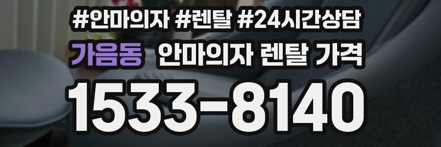 가음동 안마의자 렌탈 가격