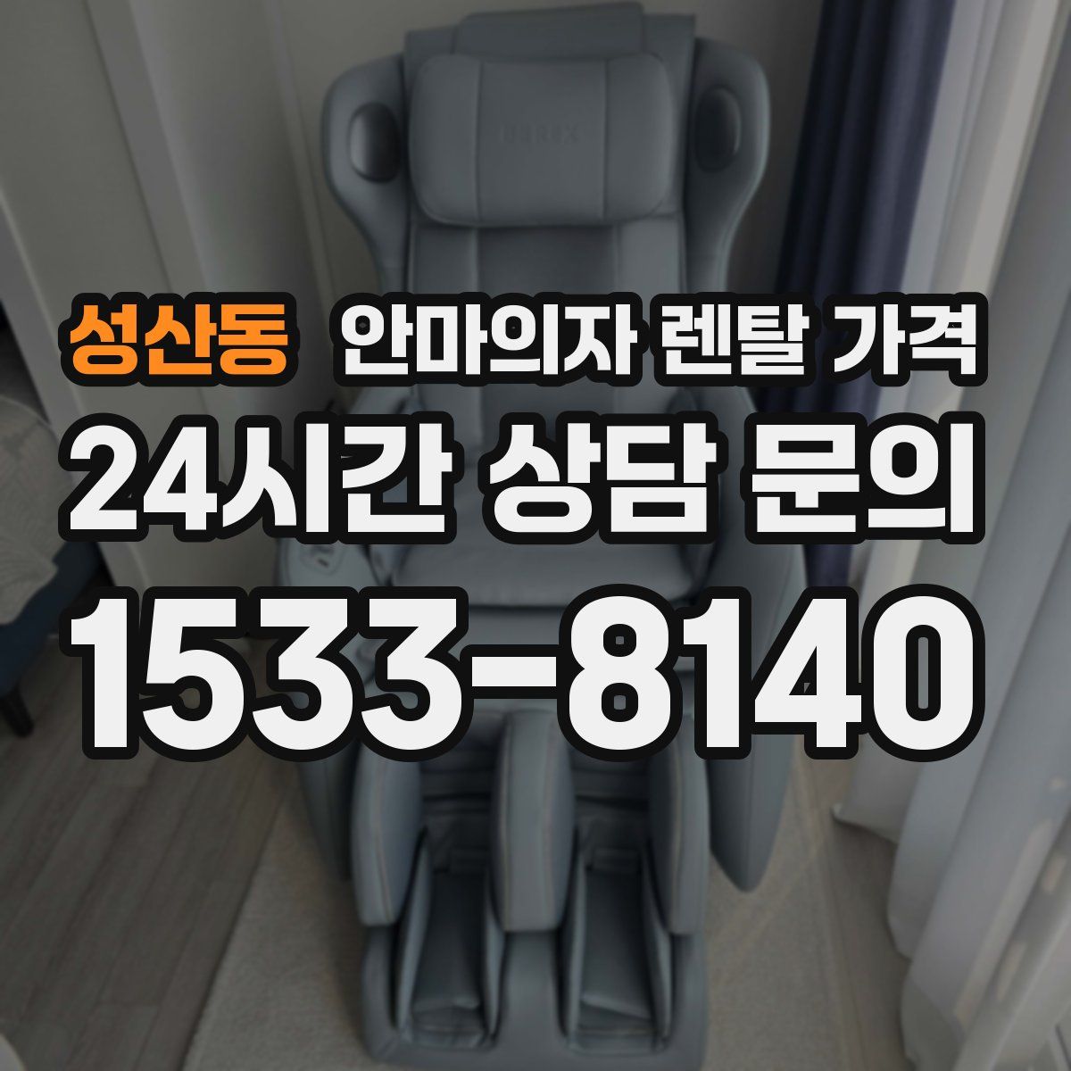 성산동 안마의자 렌탈 가격