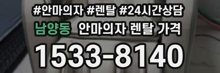 남양동 안마의자 렌탈 가격
