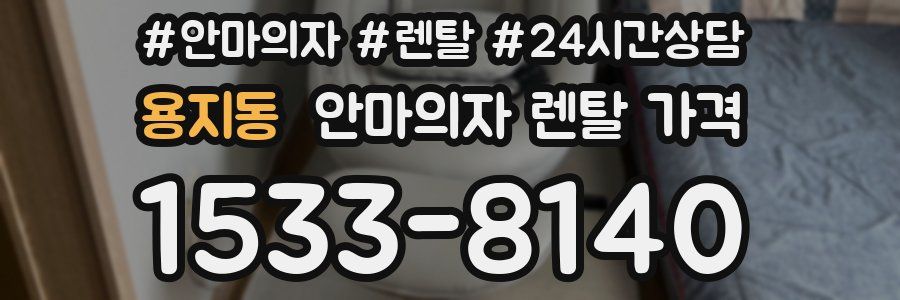 용지동 안마의자 렌탈 가격
