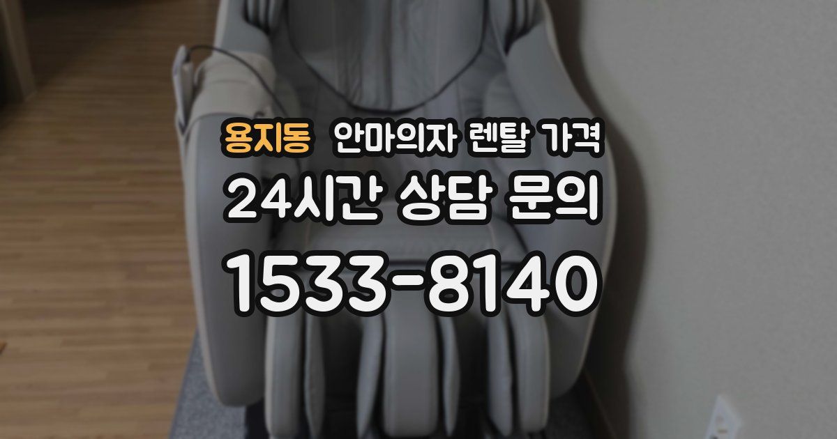 용지동 안마의자 렌탈 가격