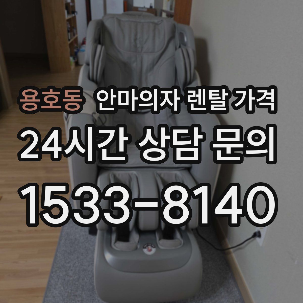 용호동 안마의자 렌탈 가격