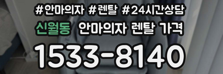신월동 안마의자 렌탈 가격