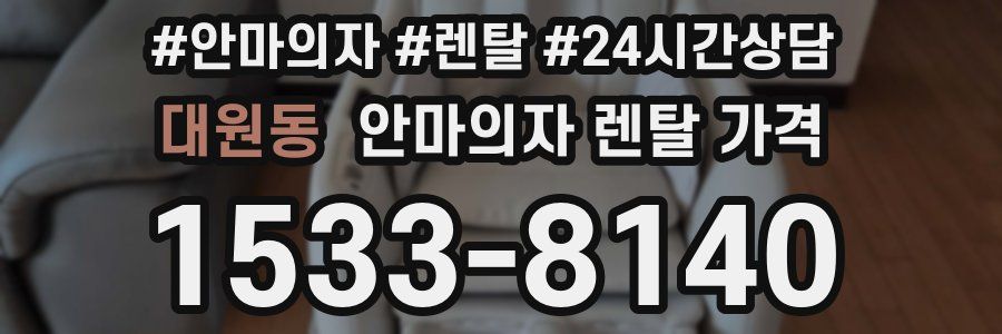 대원동 안마의자 렌탈 가격