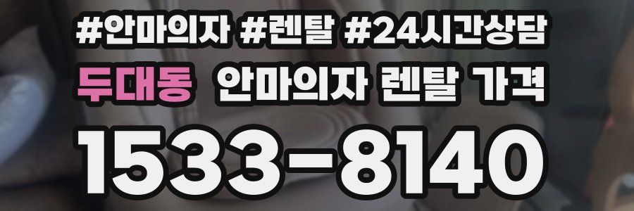 두대동 안마의자 렌탈 가격