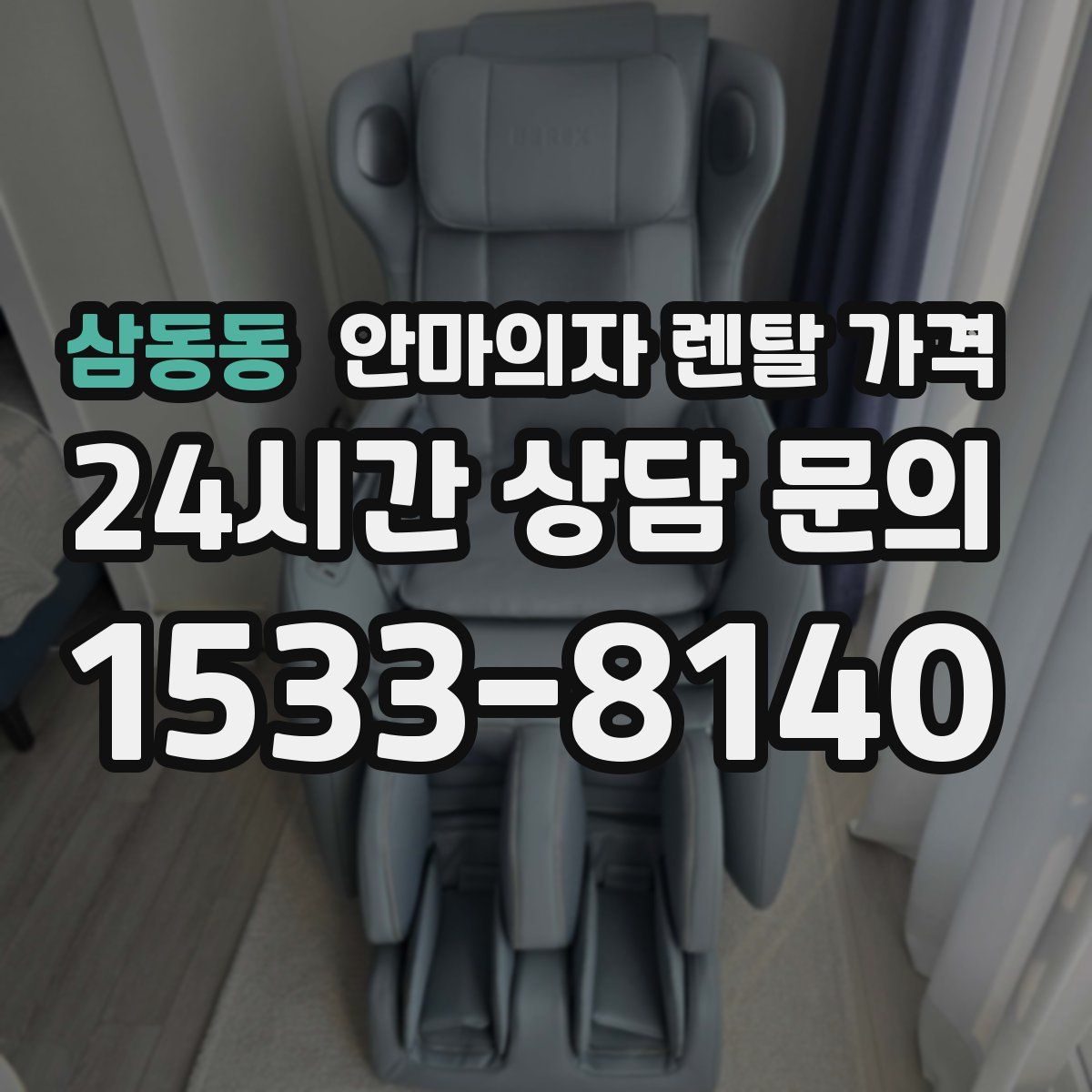 삼동동 안마의자 렌탈 가격