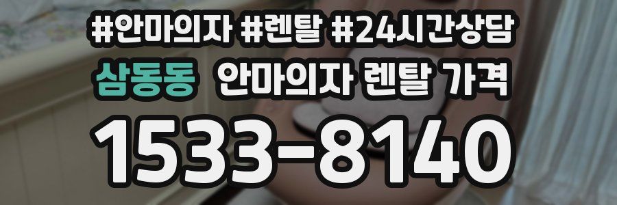 삼동동 안마의자 렌탈 가격