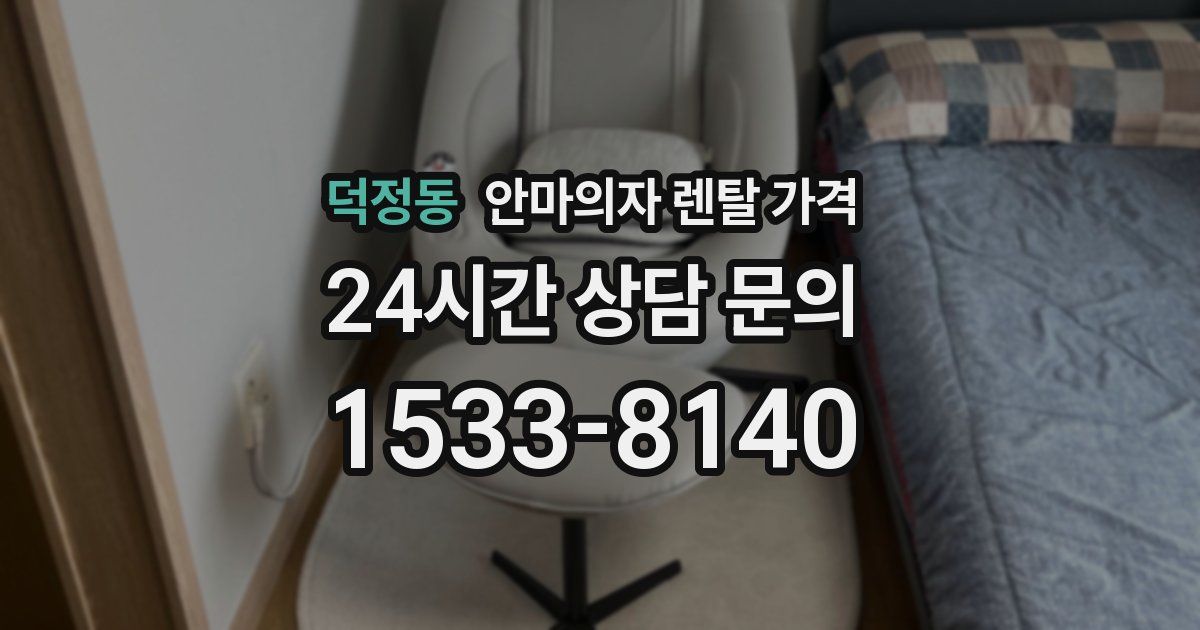 덕정동 안마의자 렌탈 가격