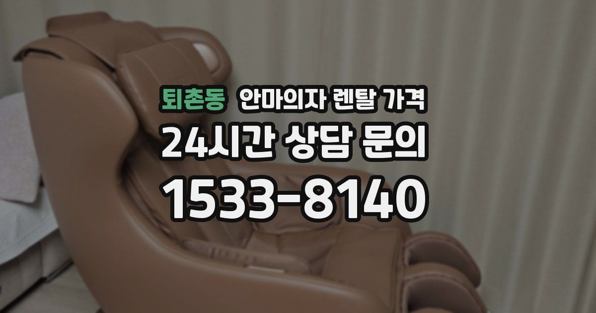 퇴촌동 안마의자 렌탈 가격