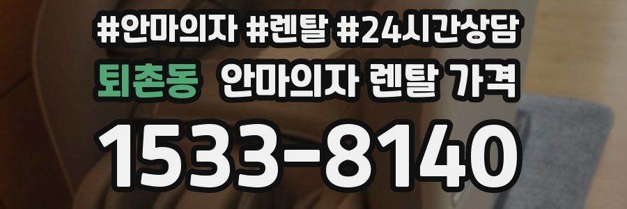 퇴촌동 안마의자 렌탈 가격