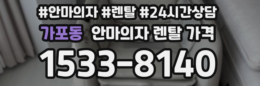가포동 안마의자 렌탈 가격