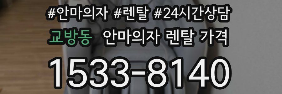 교방동 안마의자 렌탈 가격