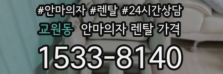 교원동 안마의자 렌탈 가격