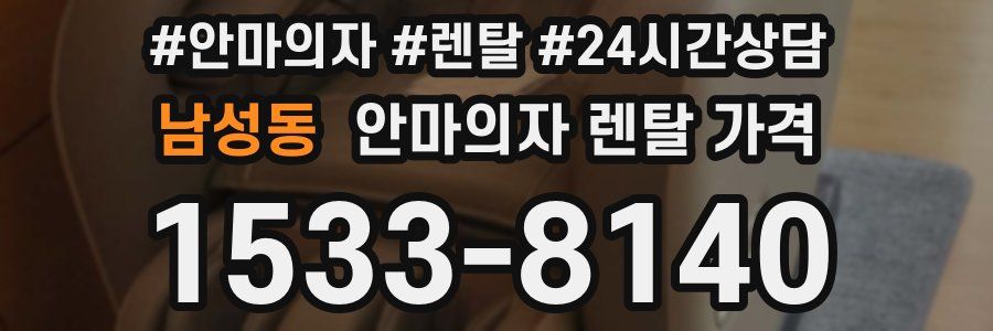 남성동 안마의자 렌탈 가격