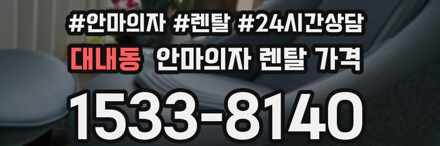대내동 안마의자 렌탈 가격