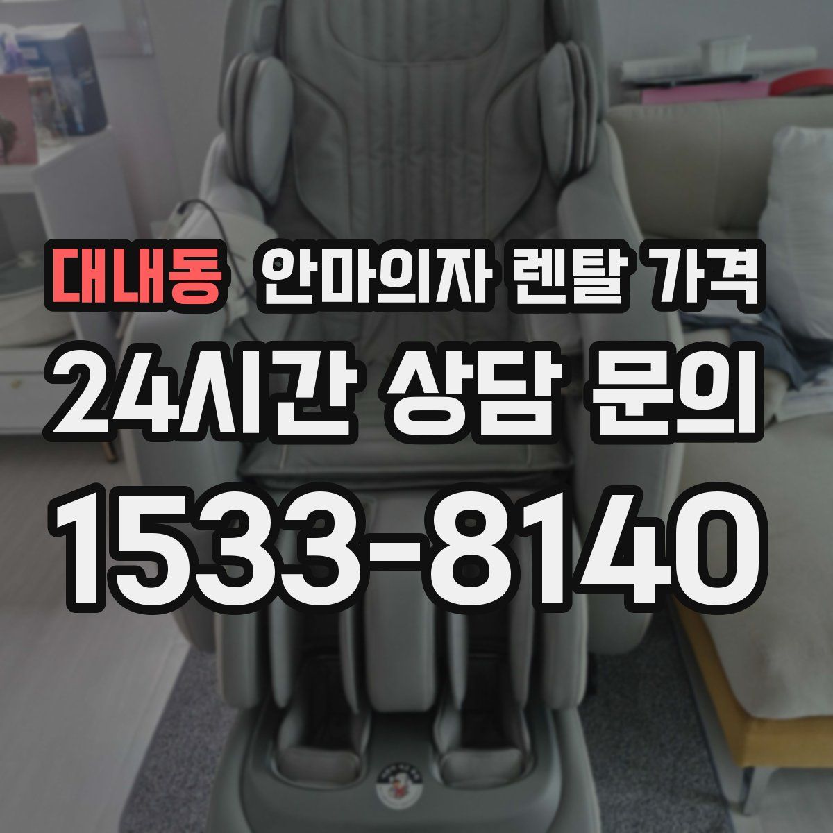 대내동 안마의자 렌탈 가격