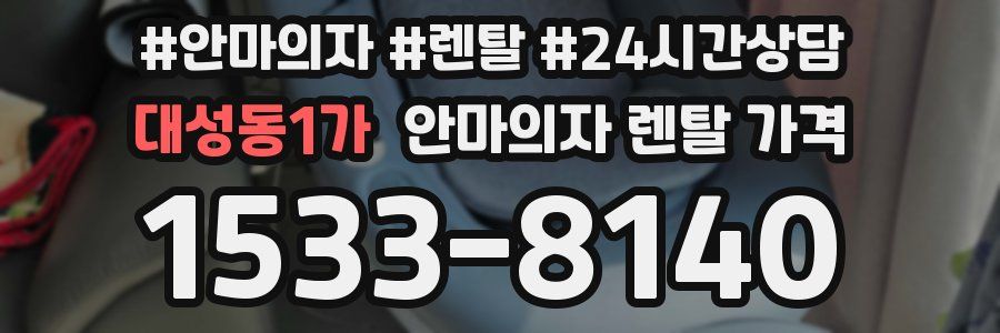 대성동1가 안마의자 렌탈 가격