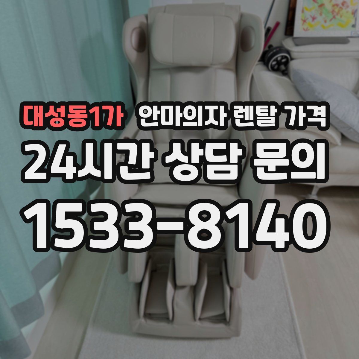 대성동1가 안마의자 렌탈 가격