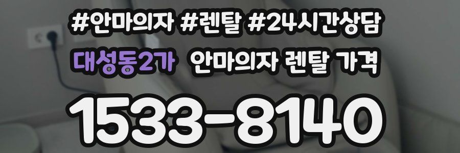 대성동2가 안마의자 렌탈 가격