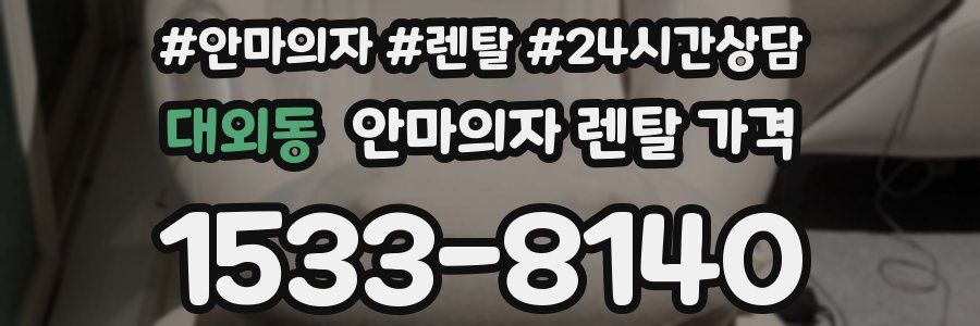 대외동 안마의자 렌탈 가격