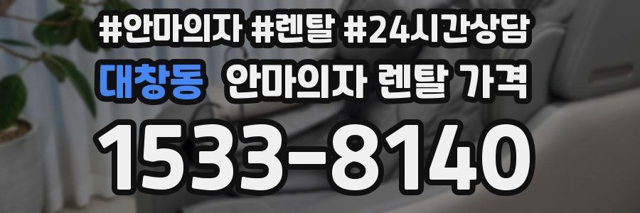대창동 안마의자 렌탈 가격