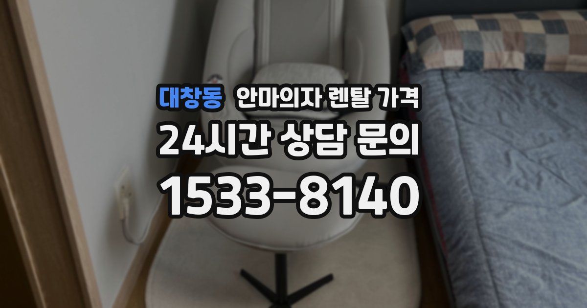 대창동 안마의자 렌탈 가격