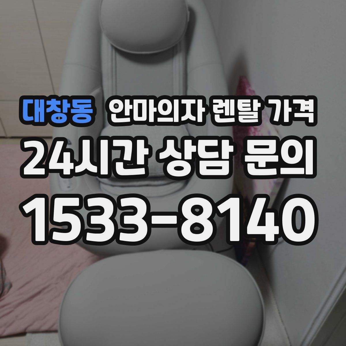 대창동 안마의자 렌탈 가격