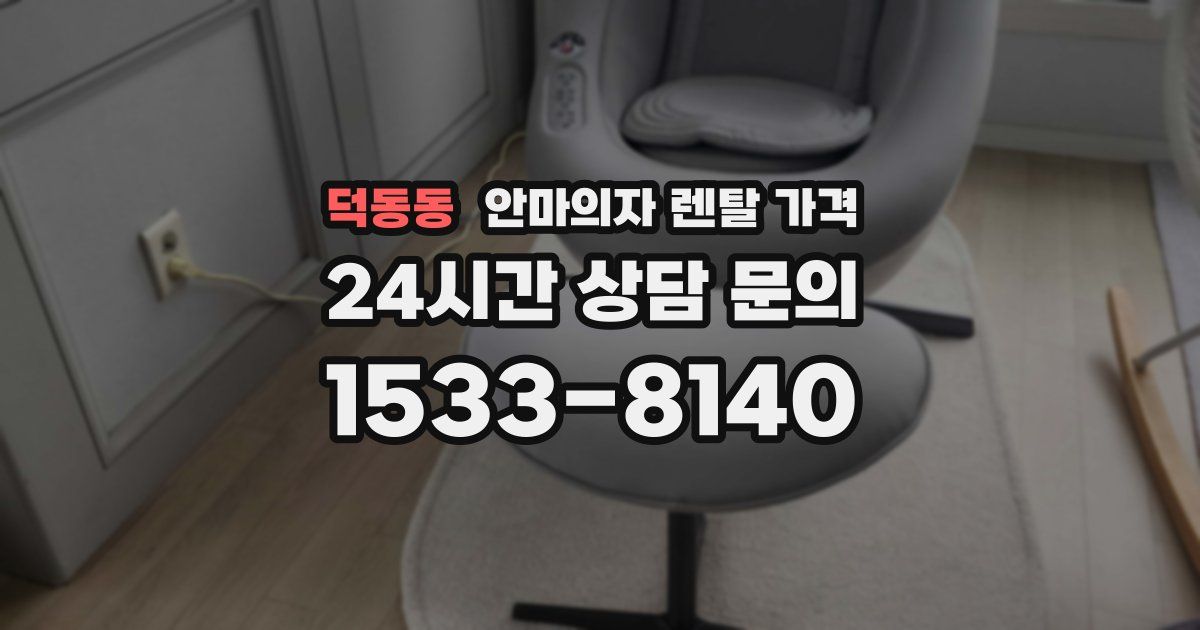 덕동동 안마의자 렌탈 가격