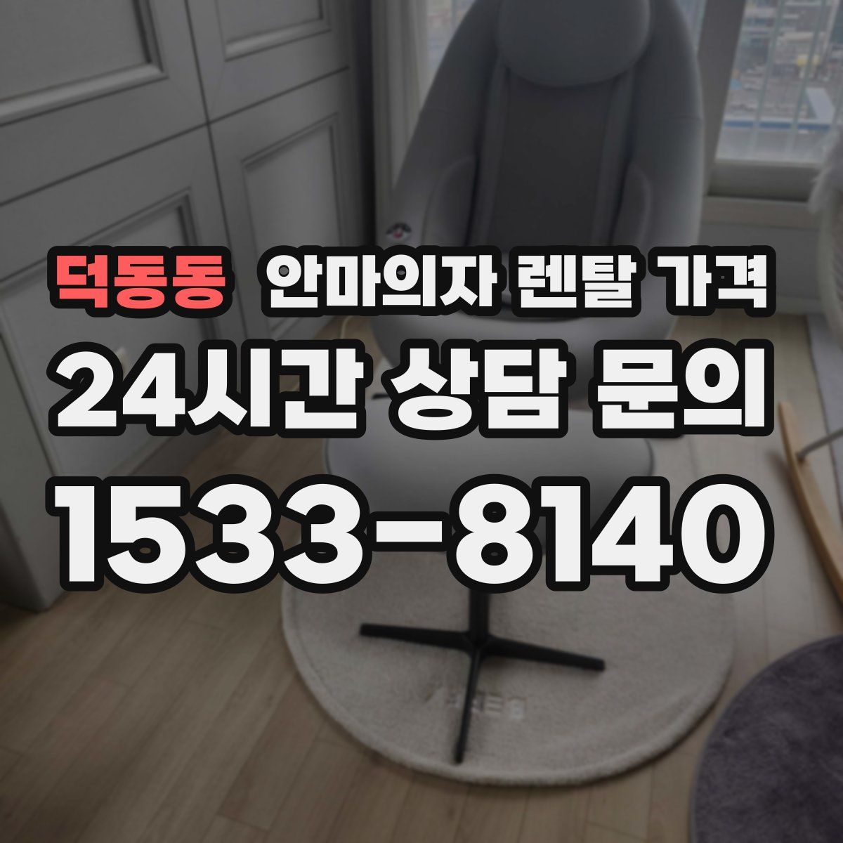 덕동동 안마의자 렌탈 가격