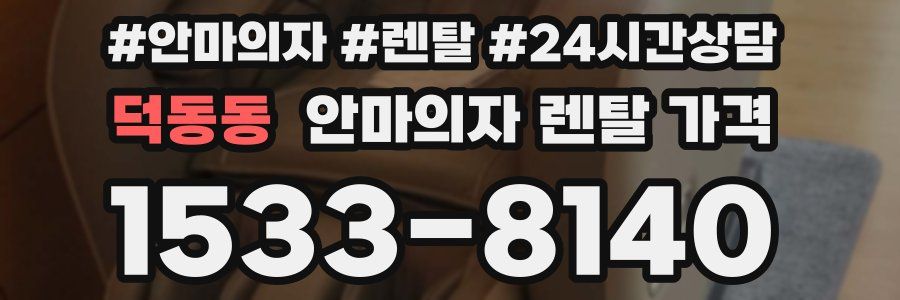 덕동동 안마의자 렌탈 가격