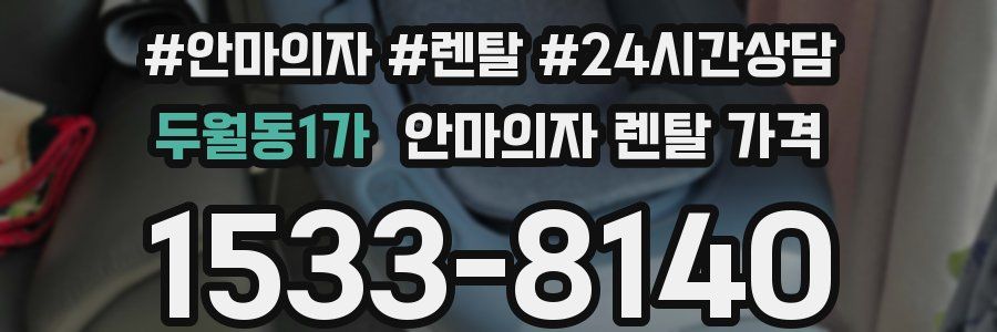 두월동1가 안마의자 렌탈 가격