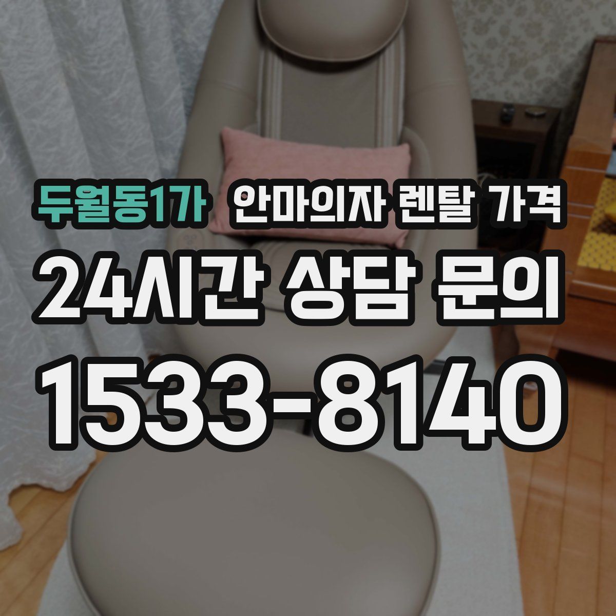 두월동1가 안마의자 렌탈 가격