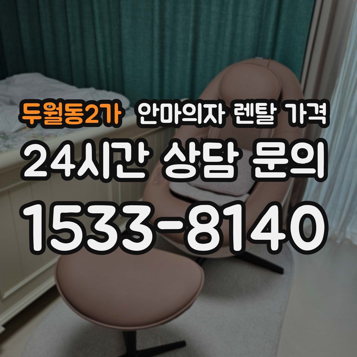 두월동2가 안마의자 렌탈 가격