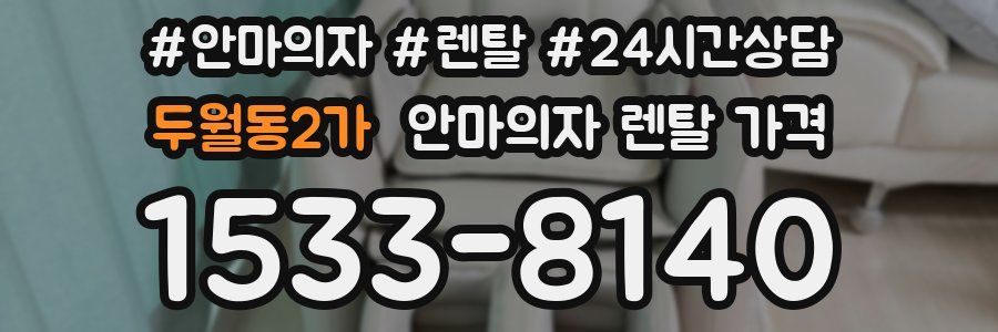 두월동2가 안마의자 렌탈 가격