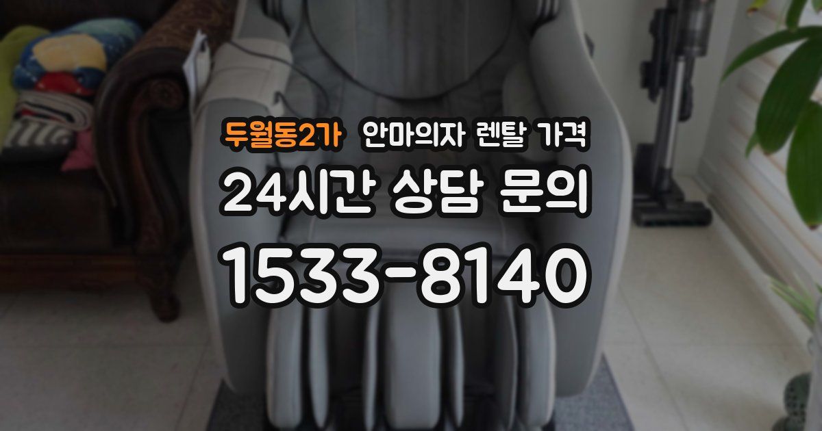 두월동2가 안마의자 렌탈 가격