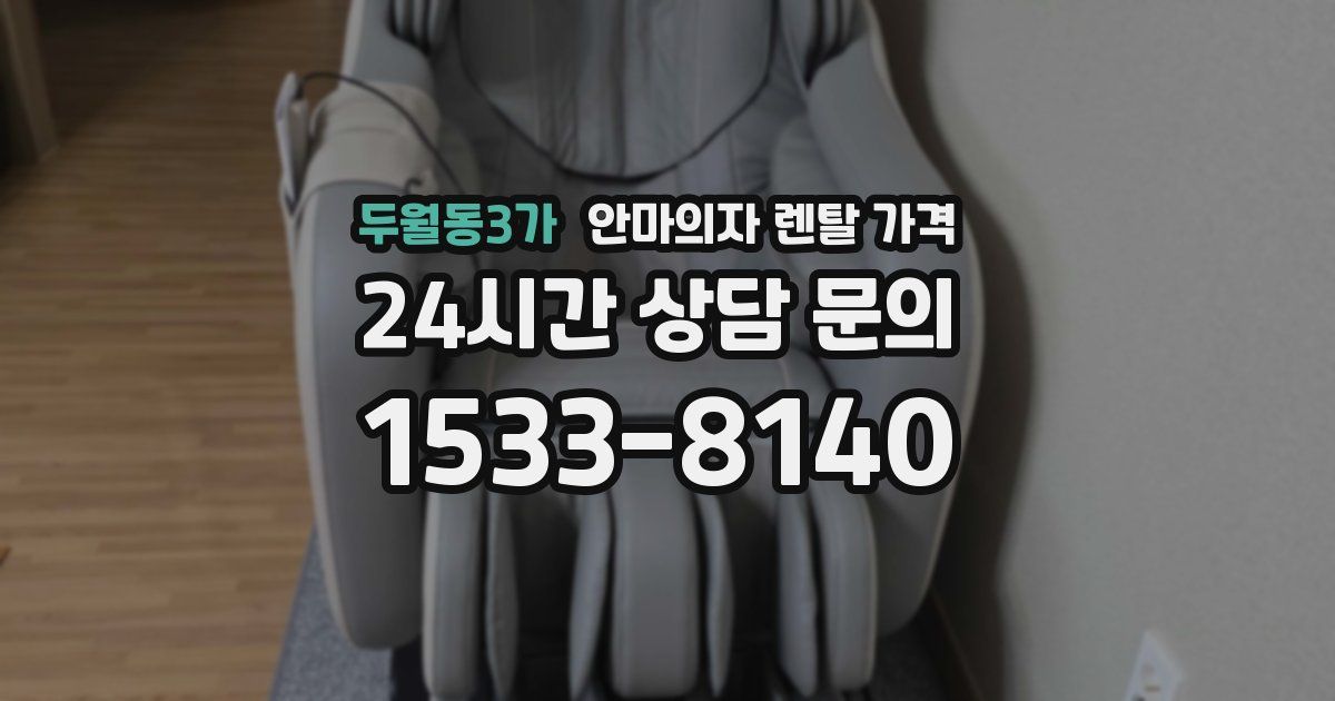 두월동3가 안마의자 렌탈 가격
