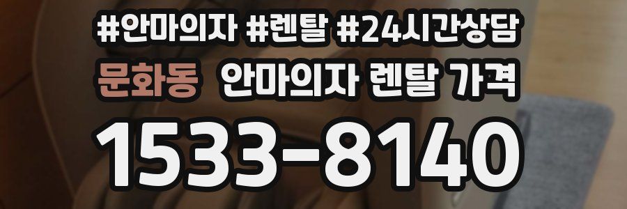 문화동 안마의자 렌탈 가격