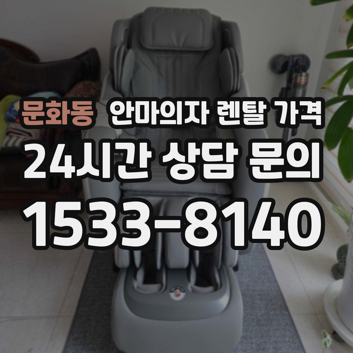 문화동 안마의자 렌탈 가격