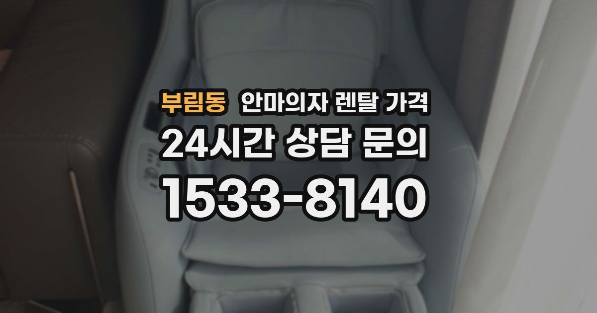 부림동 안마의자 렌탈 가격
