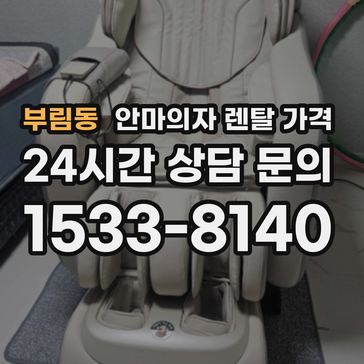 부림동 안마의자 렌탈 가격