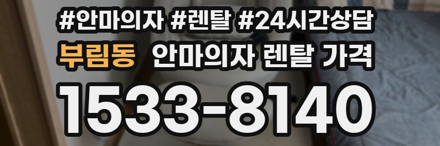 부림동 안마의자 렌탈 가격